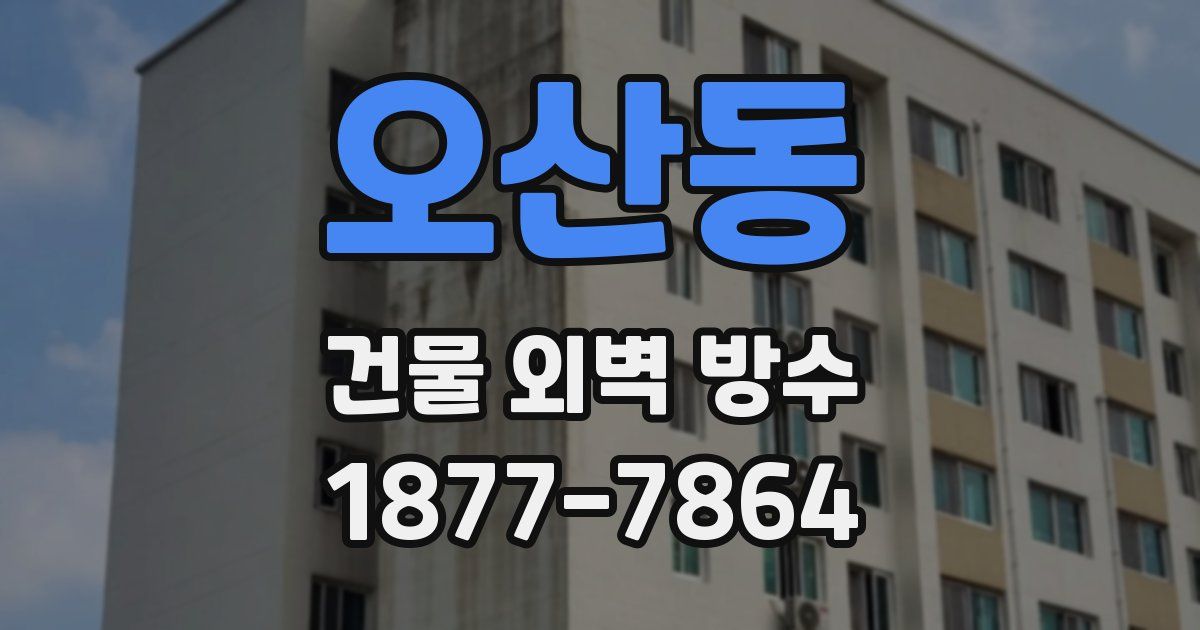 오산동 건물 외벽 방수