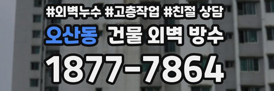 오산동 건물 외벽 방수