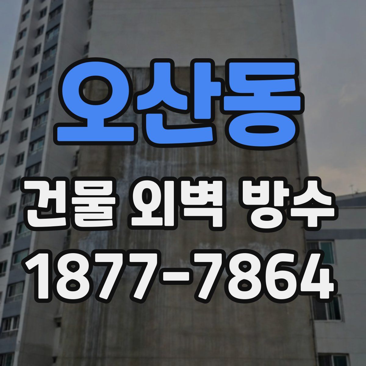 오산동 건물 외벽 방수