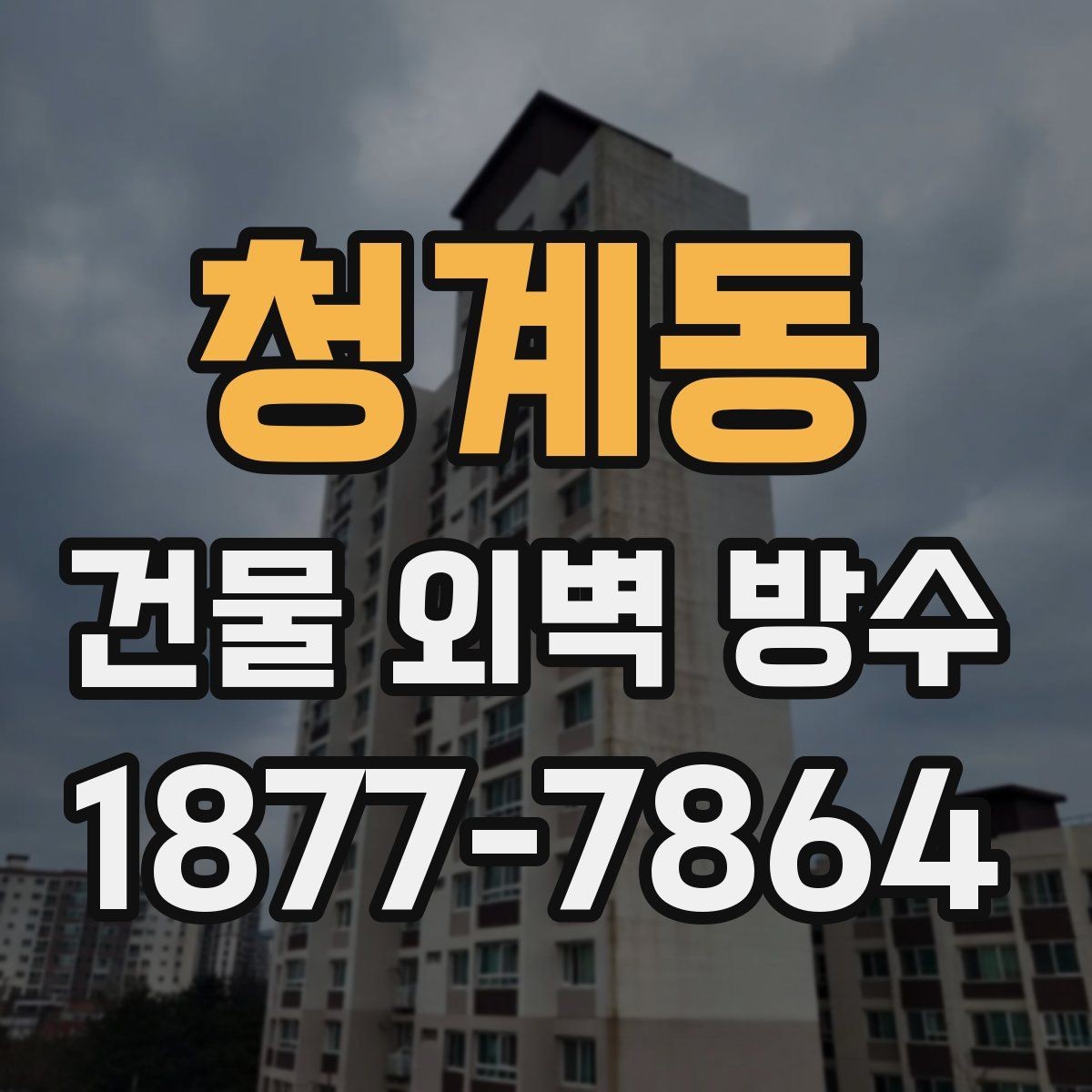 청계동 건물 외벽 방수 유지보수 계획 세우는 방법