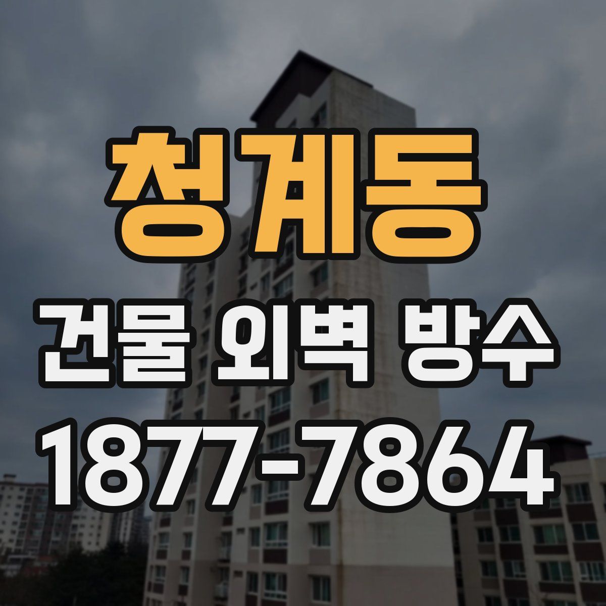청계동 건물 외벽 방수