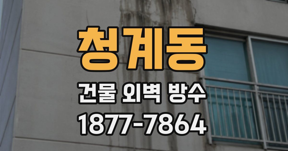 청계동 건물 외벽 방수