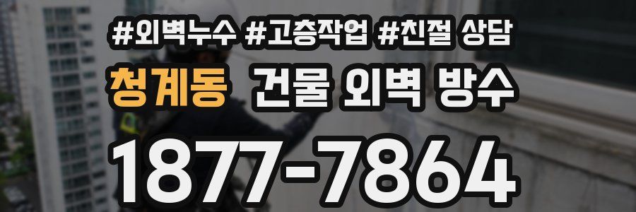청계동 건물 외벽 방수