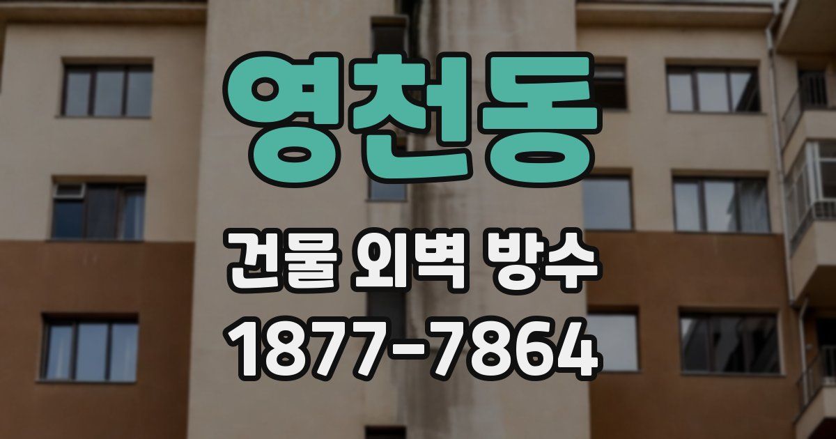 영천동 건물 외벽 방수