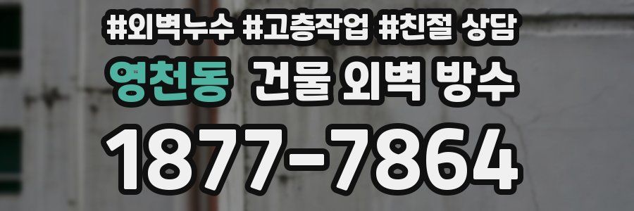 영천동 건물 외벽 방수