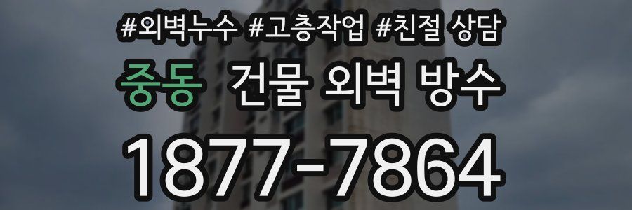 중동 건물 외벽 방수