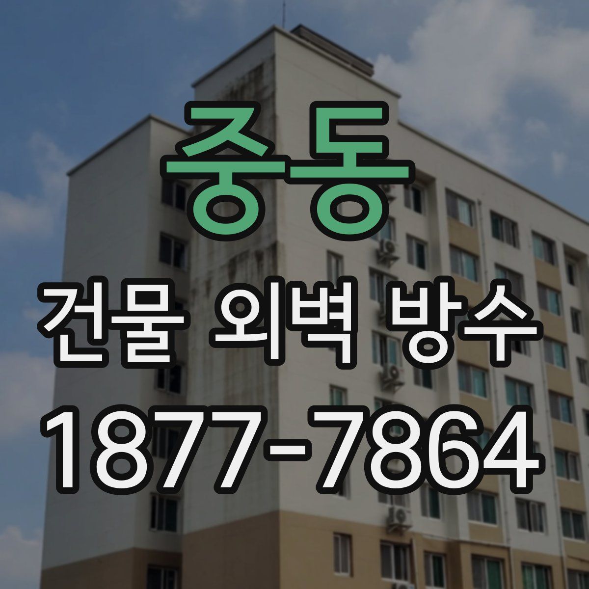 중동 건물 외벽 방수