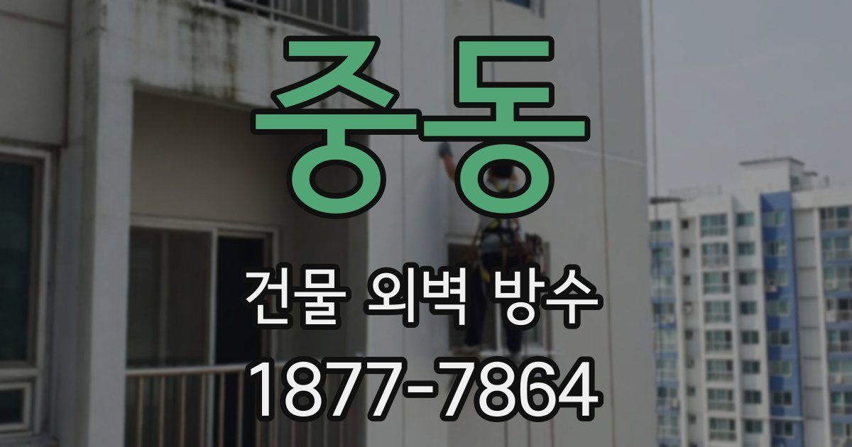 중동 건물 외벽 방수