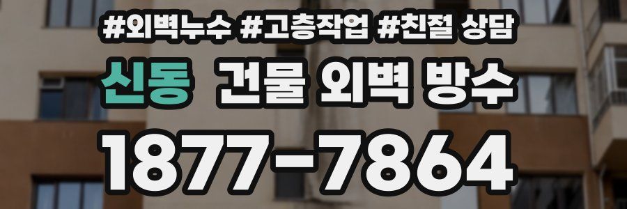 신동 건물 외벽 방수