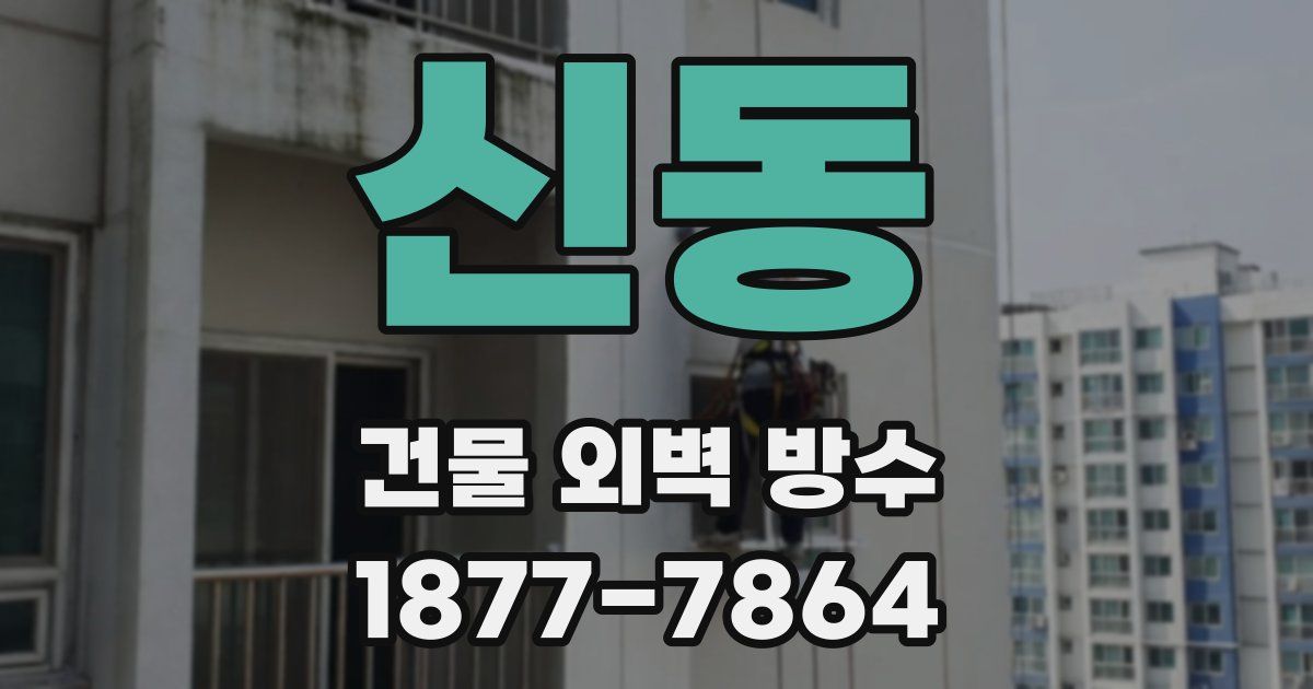 신동 건물 외벽 방수