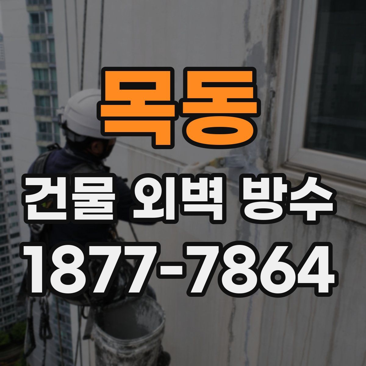 목동 건물 외벽 방수
