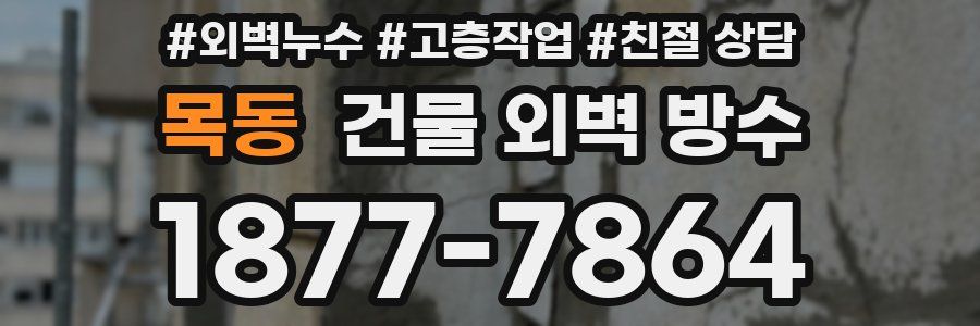 목동 건물 외벽 방수