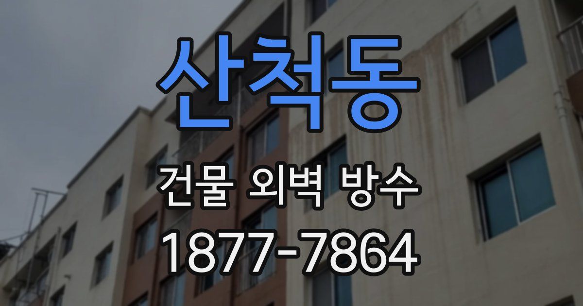 산척동 건물 외벽 방수