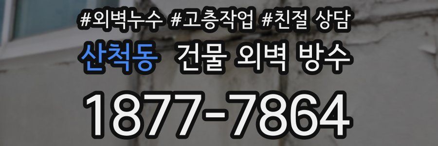 산척동 건물 외벽 방수