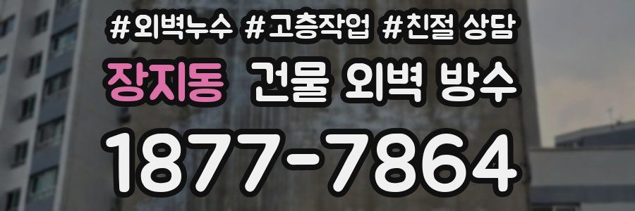 장지동 건물 외벽 방수