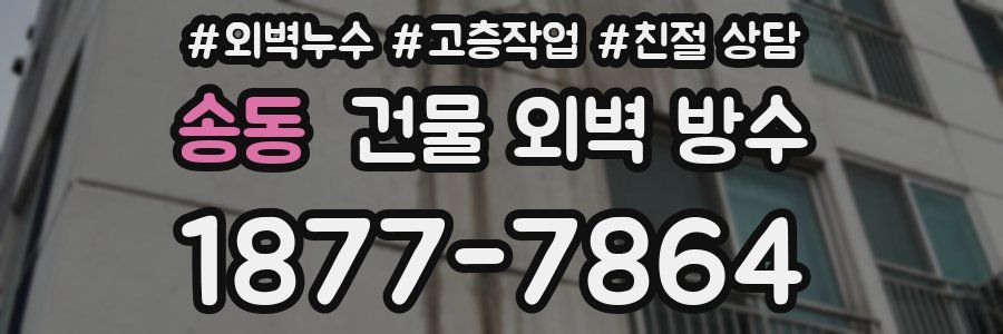 송동 건물 외벽 방수