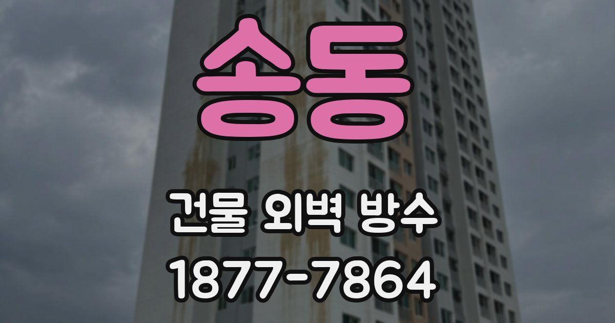 송동 건물 외벽 방수