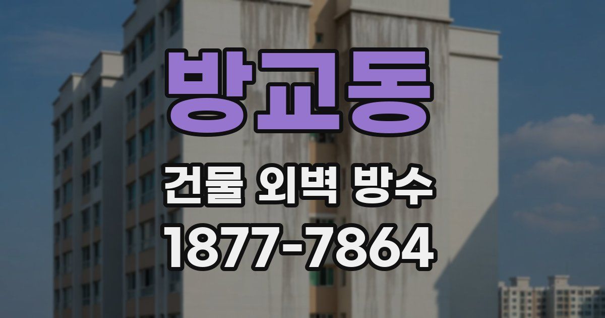 방교동 건물 외벽 방수