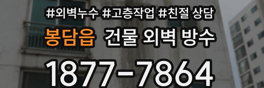 봉담읍 건물 외벽 방수