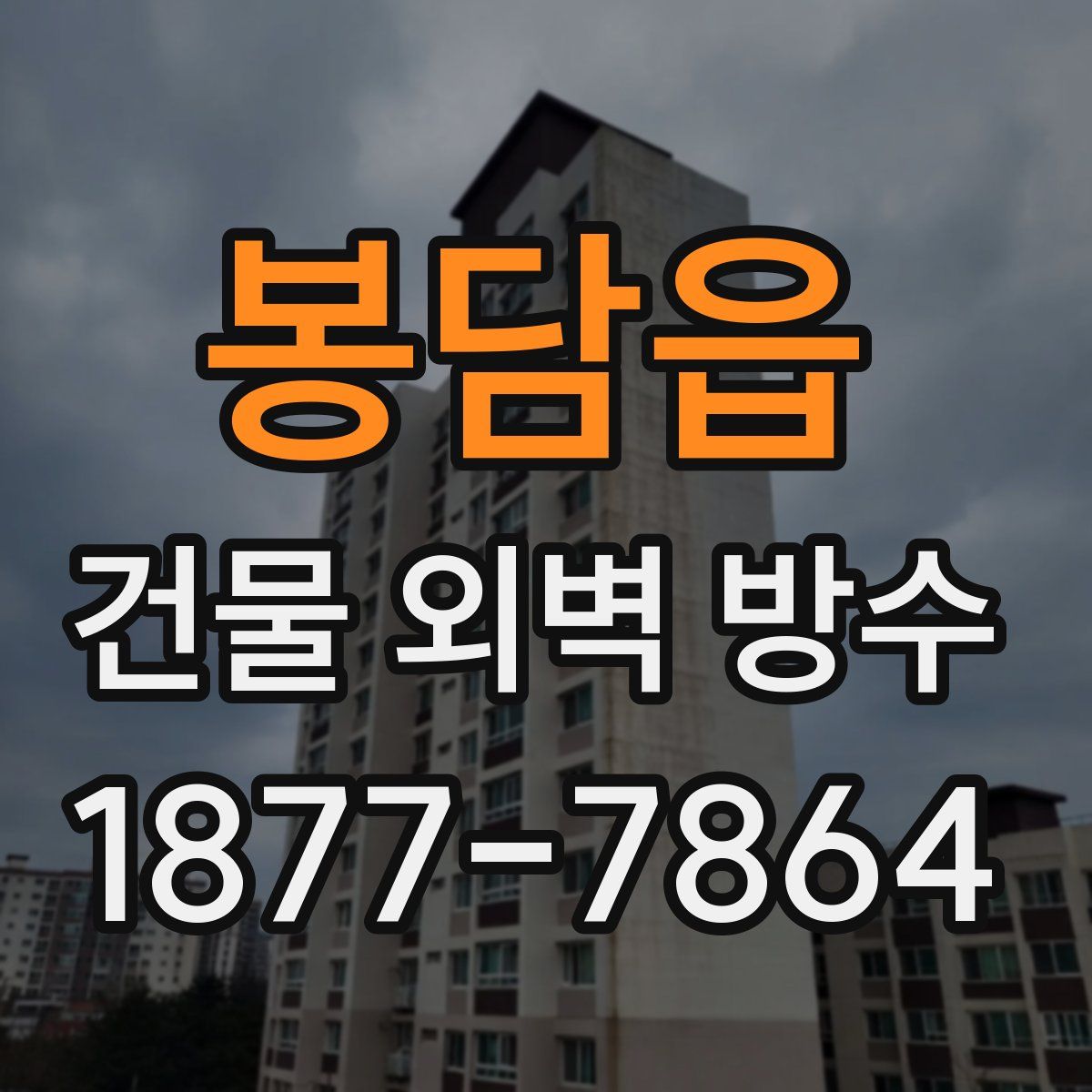 봉담읍 건물 외벽 방수