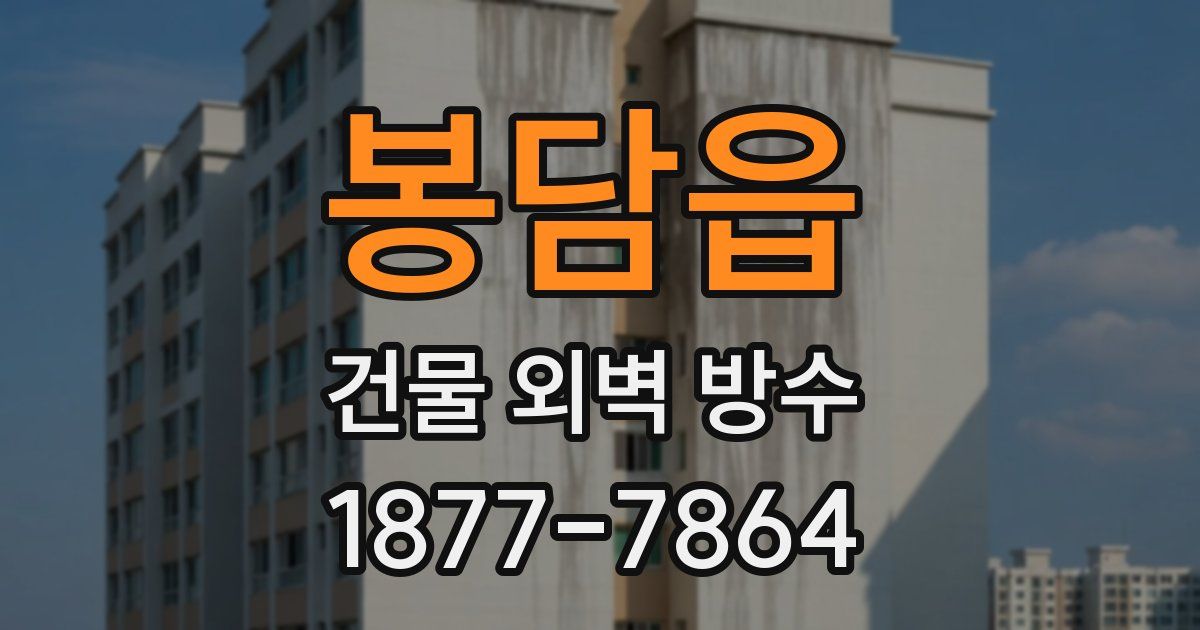 봉담읍 건물 외벽 방수
