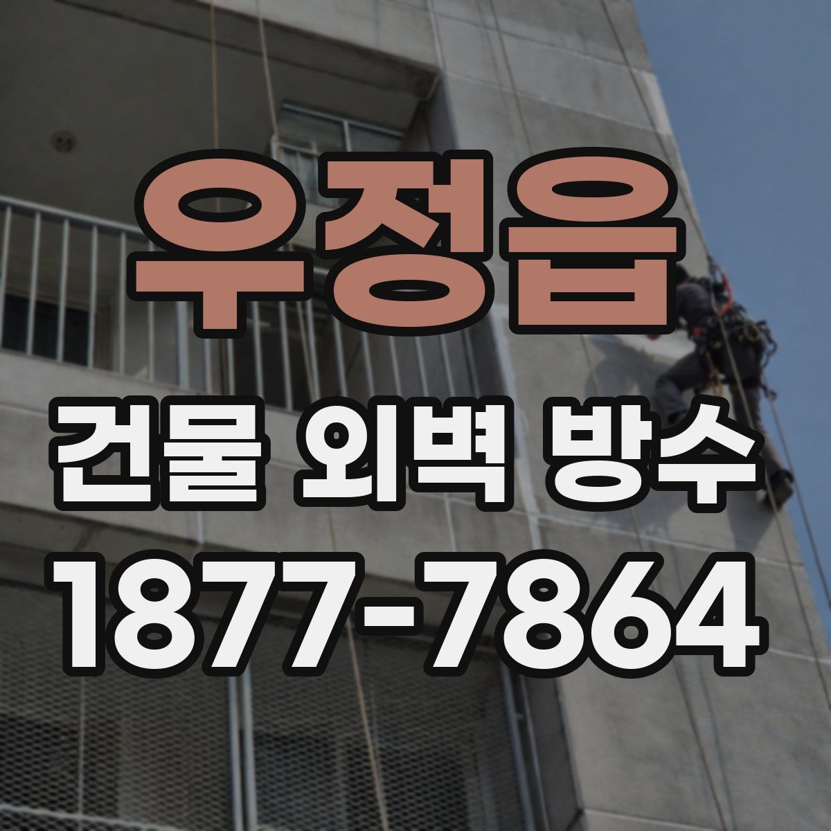 우정읍 건물 외벽 방수
