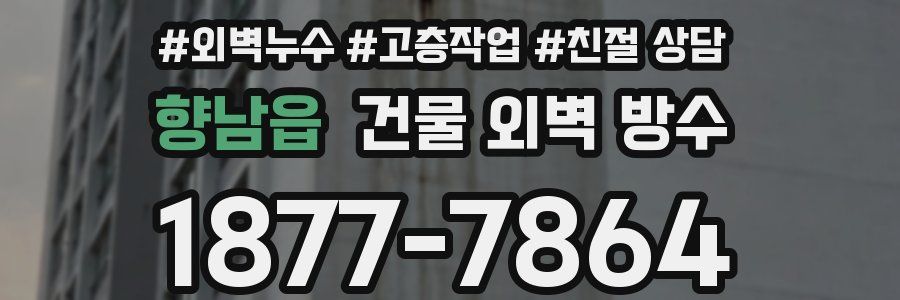 향남읍 건물 외벽 방수