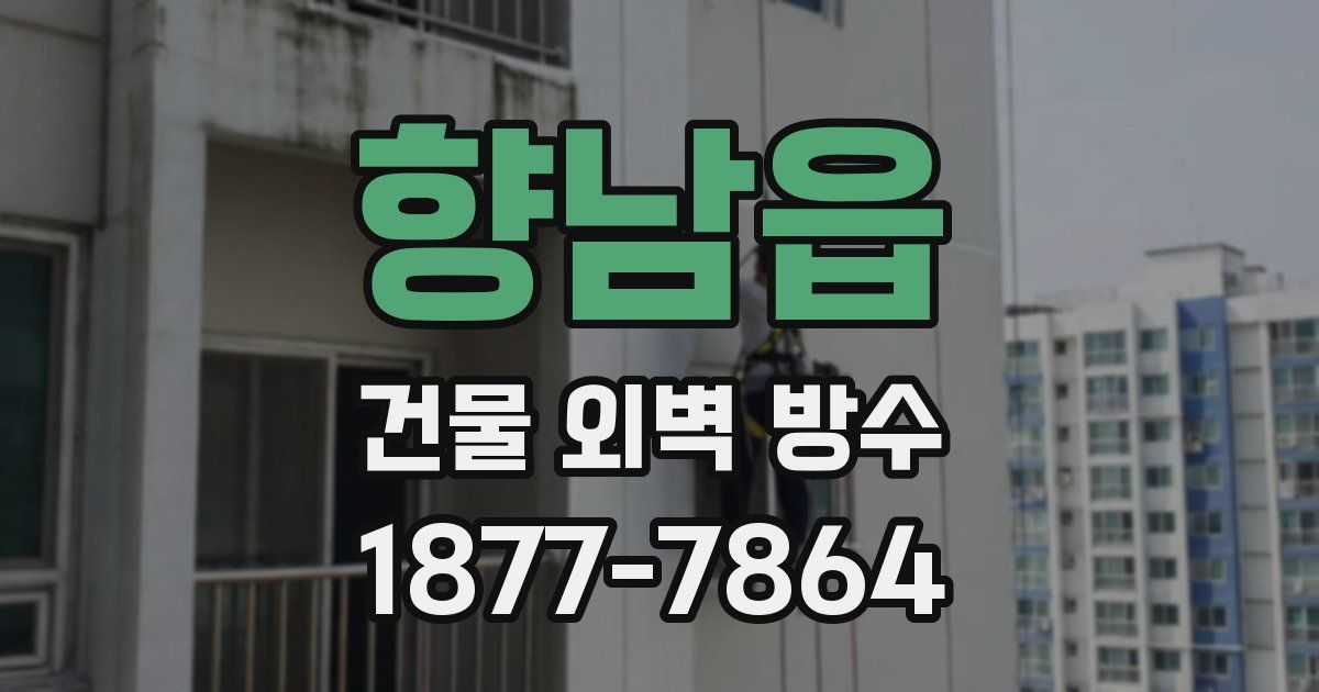 향남읍 건물 외벽 방수