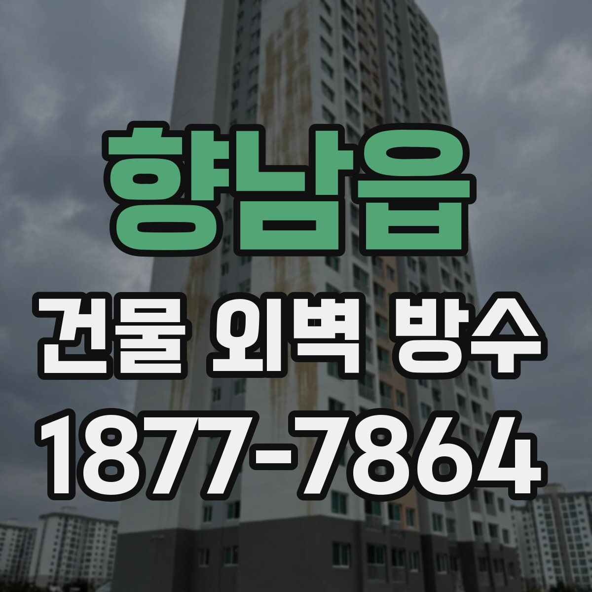 향남읍 건물 외벽 방수