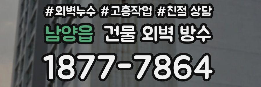 남양읍 건물 외벽 방수