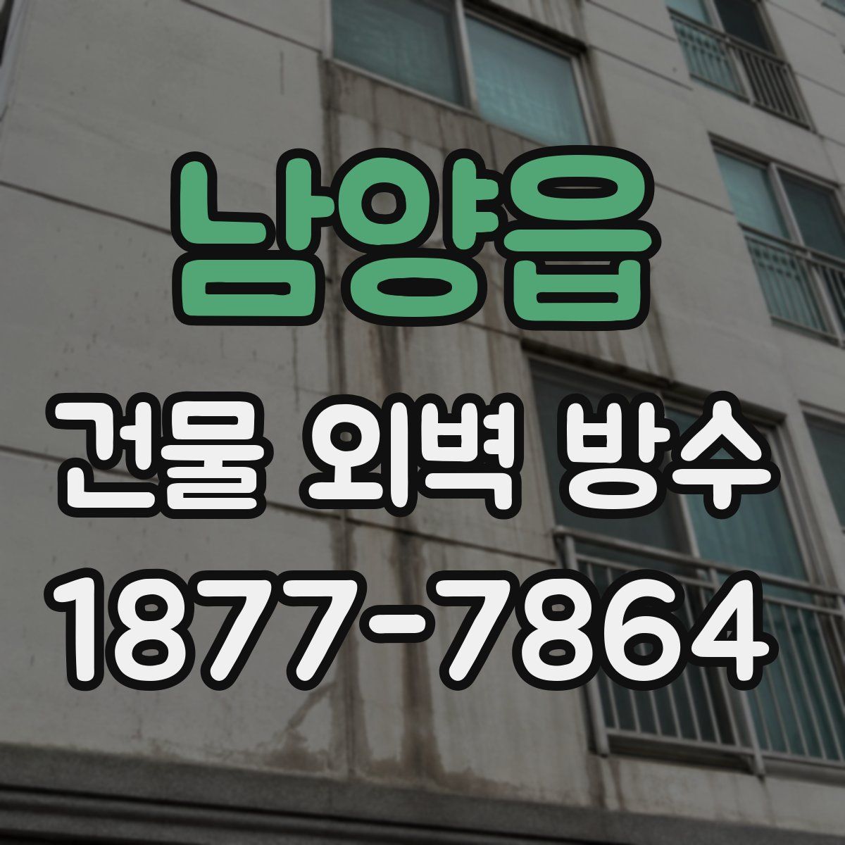 남양읍 건물 외벽 방수