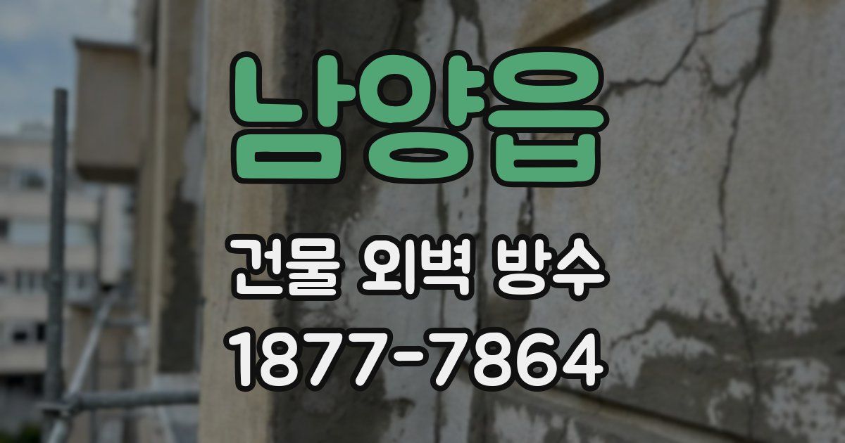 남양읍 건물 외벽 방수