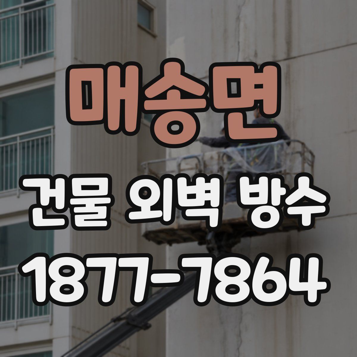 매송면 건물 외벽 방수