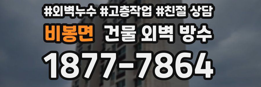 비봉면 건물 외벽 방수