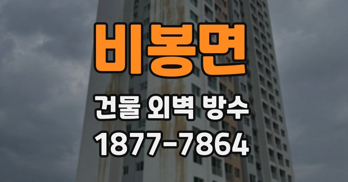 비봉면 건물 외벽 방수
