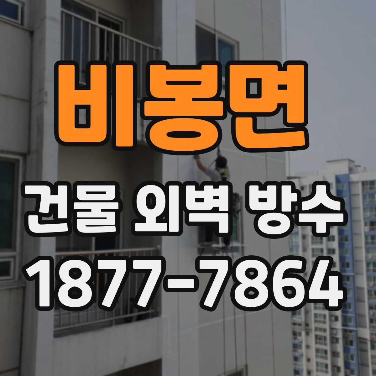 비봉면 건물 외벽 방수