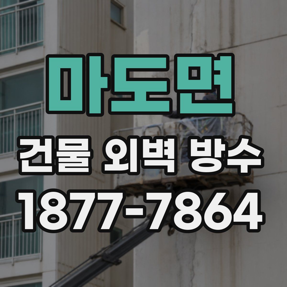 마도면 건물 외벽 방수