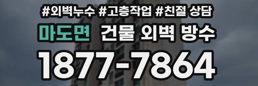 마도면 건물 외벽 방수