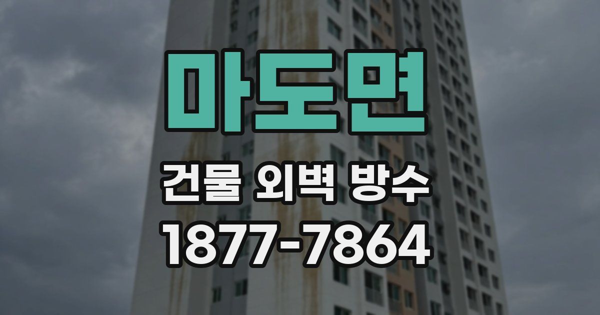 마도면 건물 외벽 방수