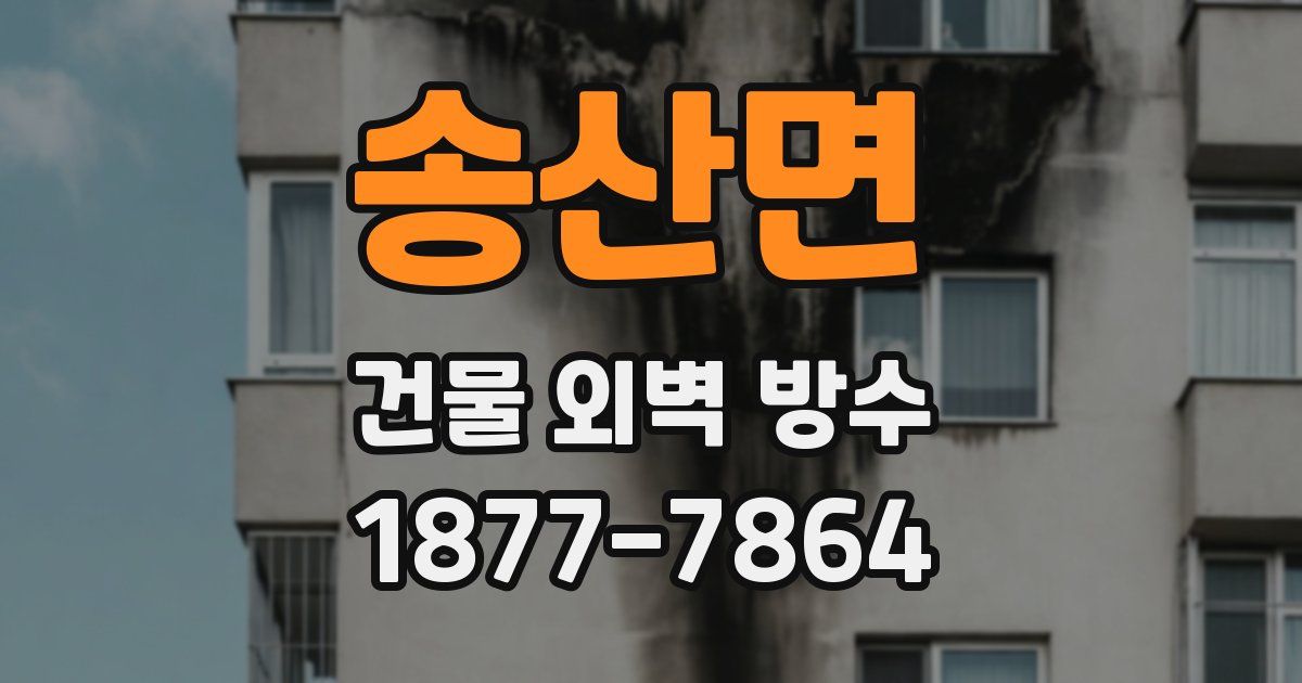 송산면 건물 외벽 방수