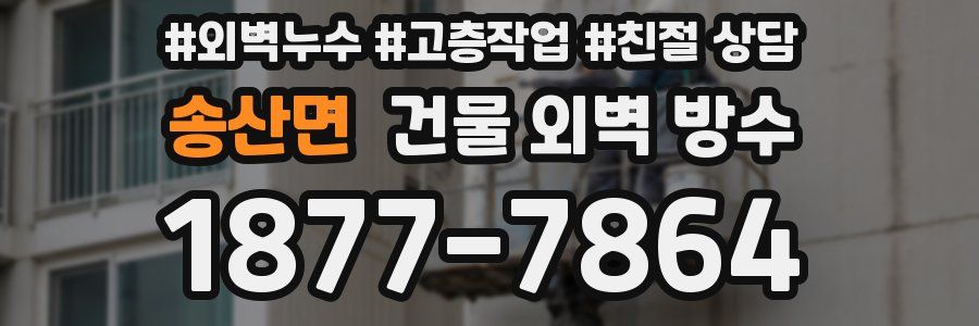 송산면 건물 외벽 방수