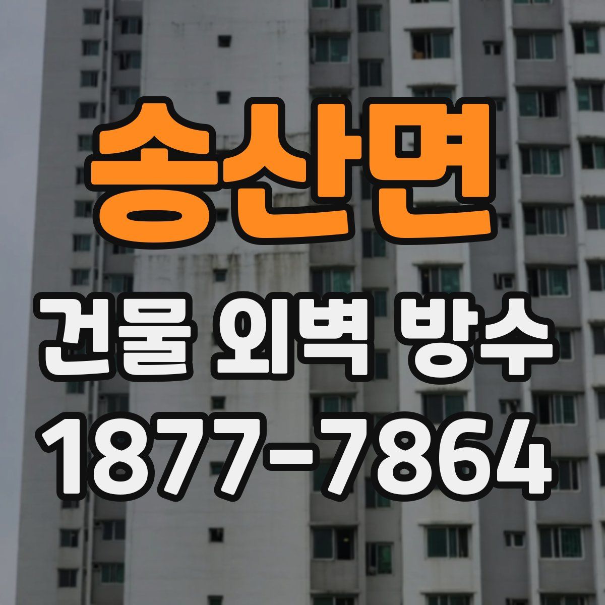 송산면 건물 외벽 방수
