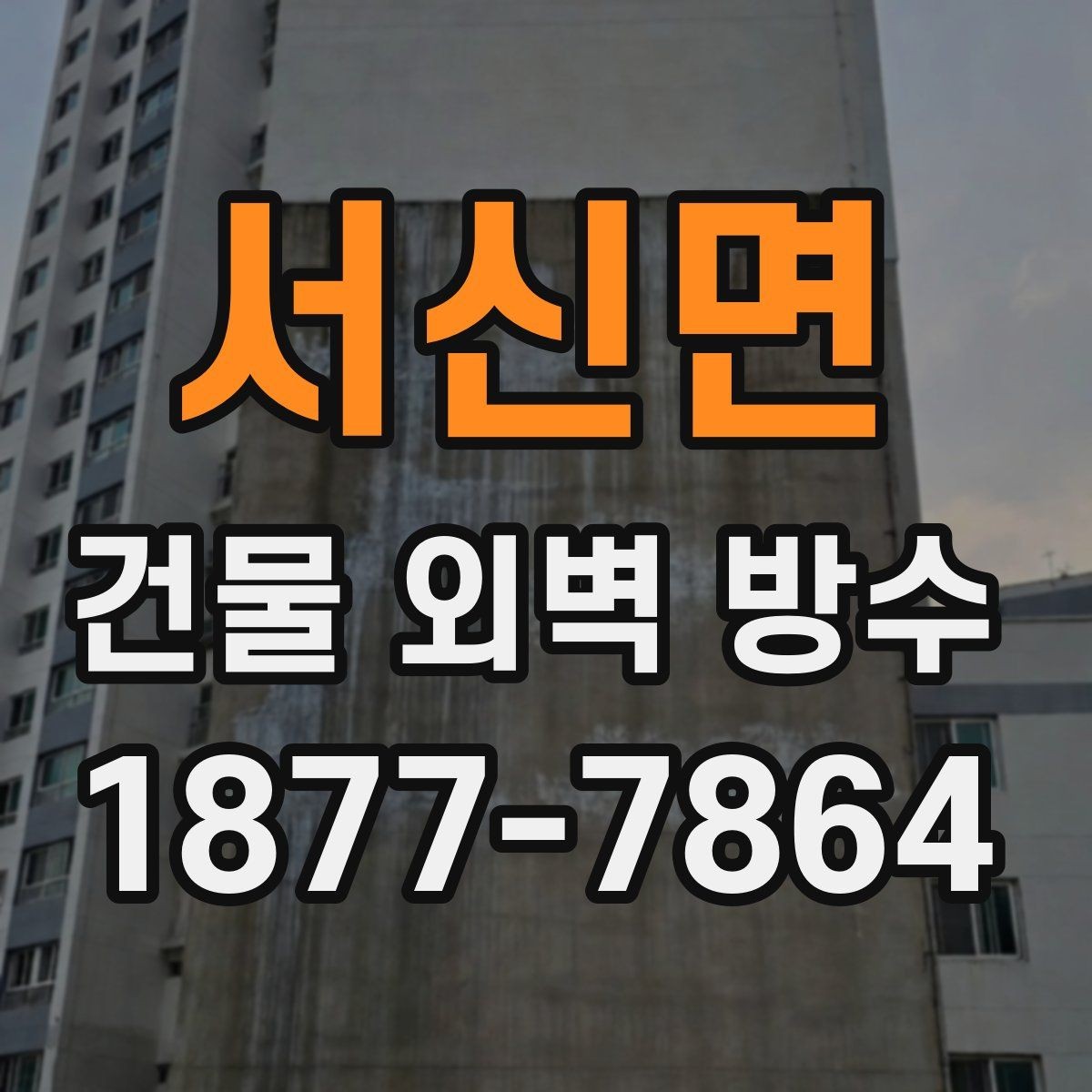 서신면 건물 외벽 방수 공사 후 하자 점검 방법