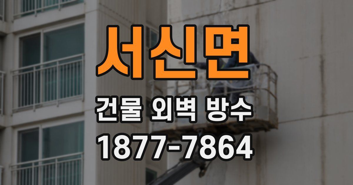 서신면 건물 외벽 방수