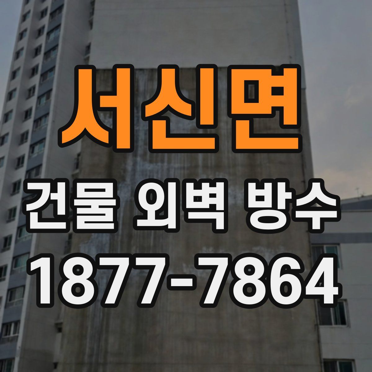 서신면 건물 외벽 방수
