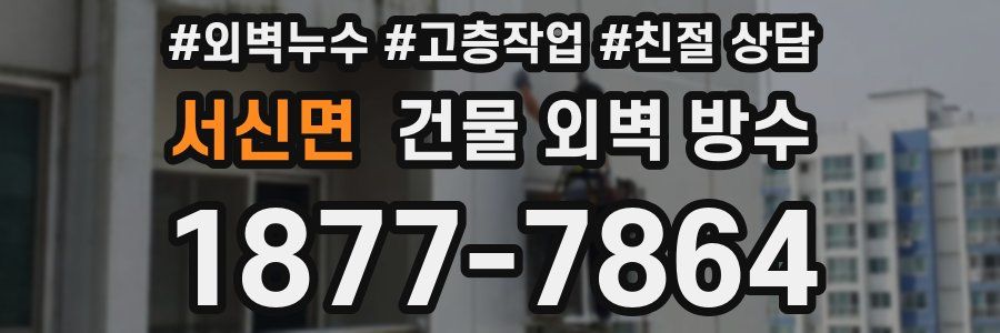 서신면 건물 외벽 방수