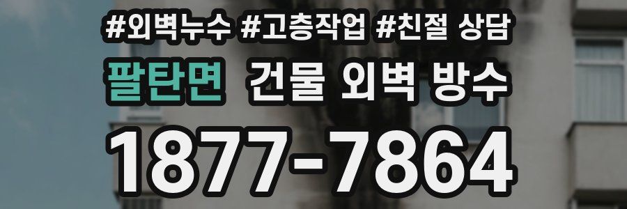 팔탄면 건물 외벽 방수
