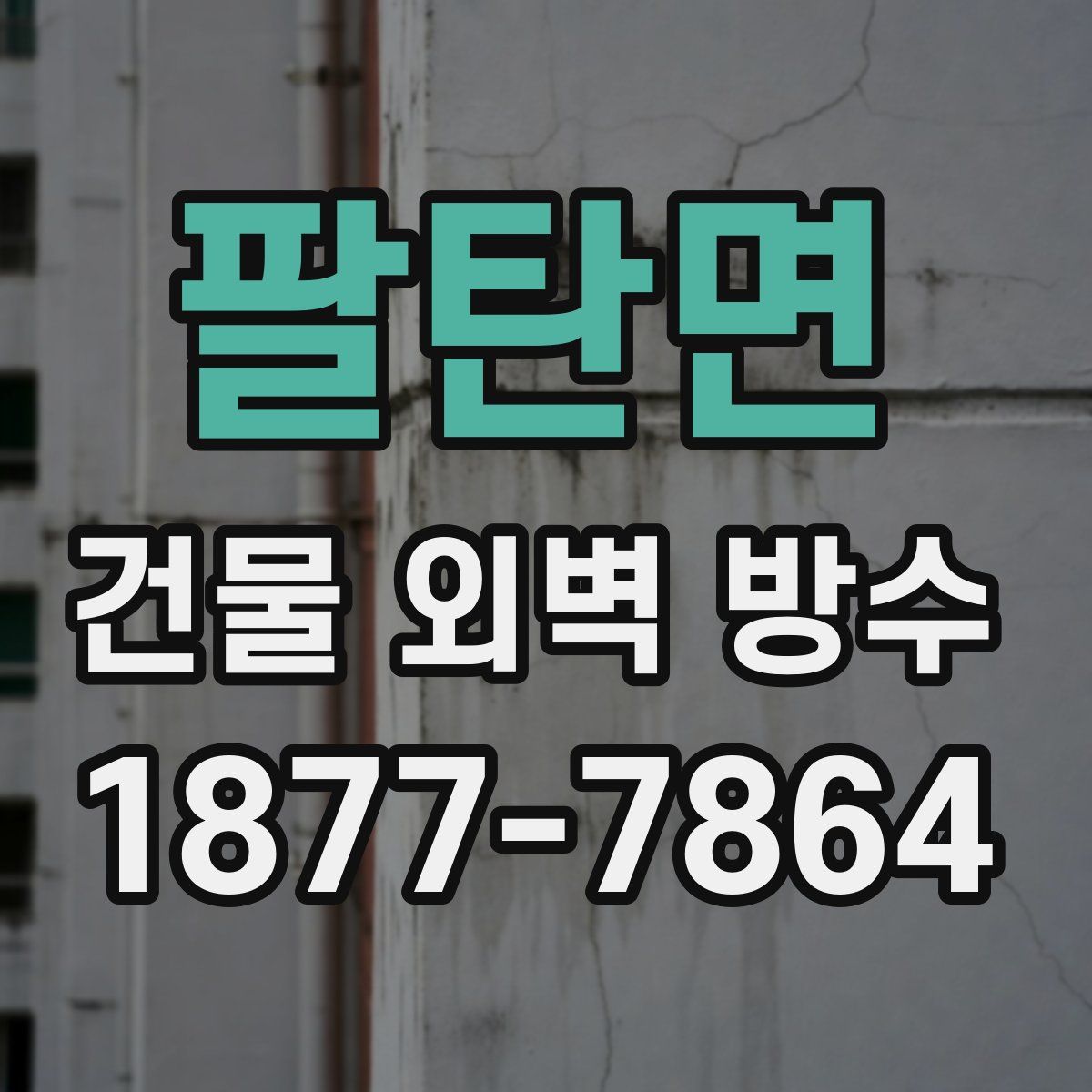 팔탄면 건물 외벽 방수