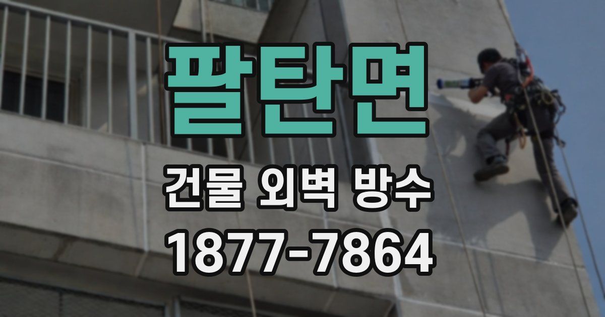 팔탄면 건물 외벽 방수