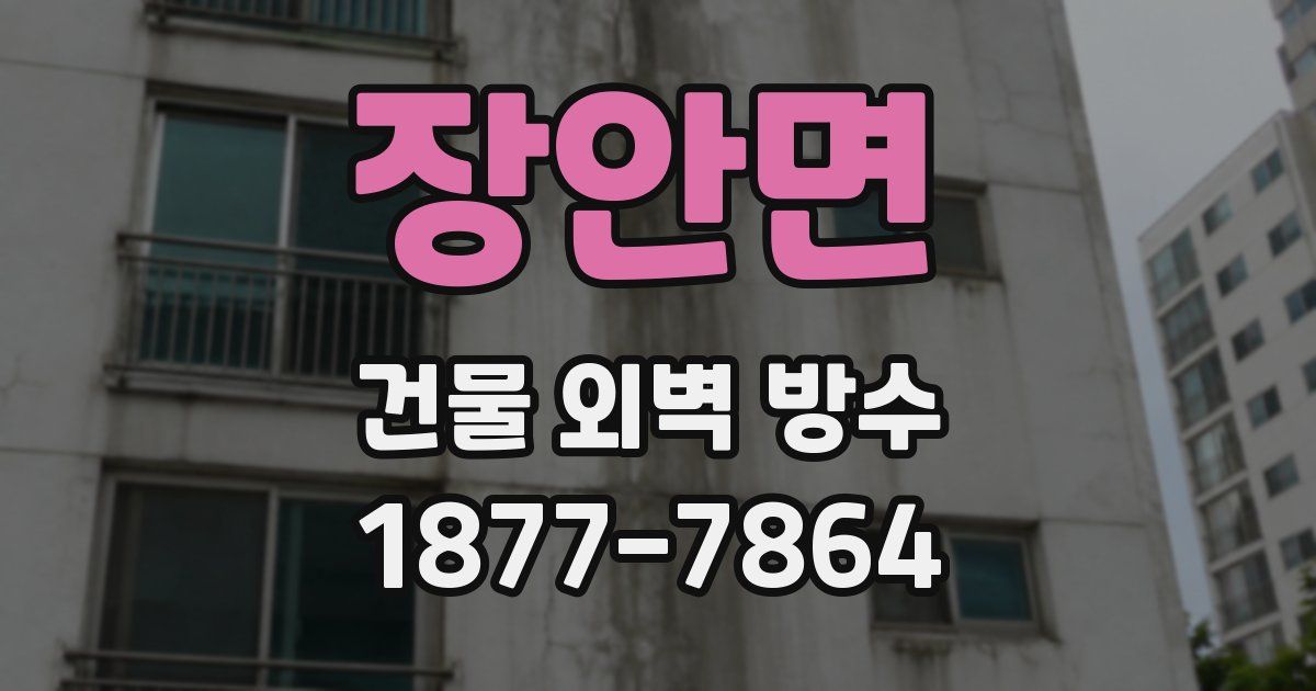 장안면 건물 외벽 방수